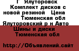 Г. Ялуторовск. Комплект дисков с новой резиной › Цена ­ 20 000 - Тюменская обл., Ялуторовский р-н Авто » Шины и диски   . Тюменская обл.